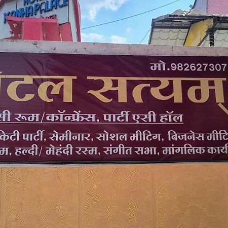Hotel Satyam Shajapur Exterior photo